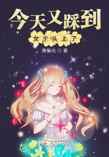 今天又踩到女主頭上了