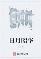日月昭華在線閱讀
