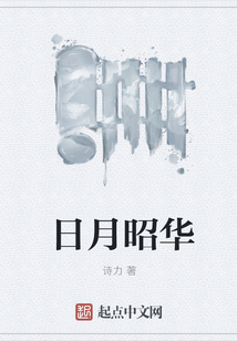 日月昭華