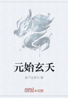 元始玄夭在线阅读