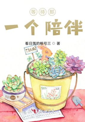 等待那一个陪伴在线阅读