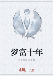 梦富十年