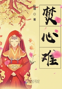 焚心難