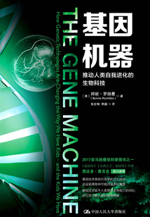 基因機器:推動人類自我進化的生物科技