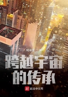 跨越宇宙的傳承在線閱讀