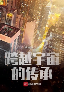 跨越宇宙的傳承