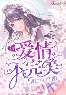 這個愛情不完美