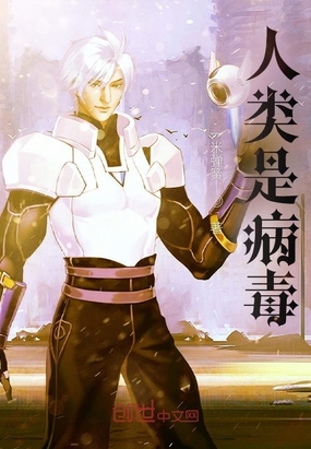 人类是病毒在线阅读