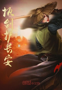 執劍護長安