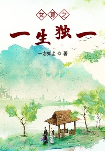 女尊之一生獨(dú)一