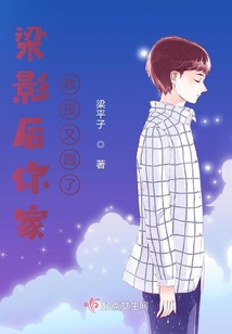 梁影后你家教授又跑了