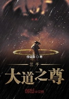 三千大道之尊在線閱讀