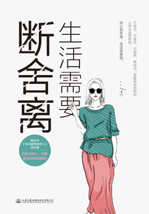 生活需要斷舍離