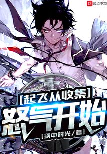 起飛從收集怒氣開始