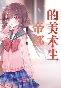 帝都的美術生