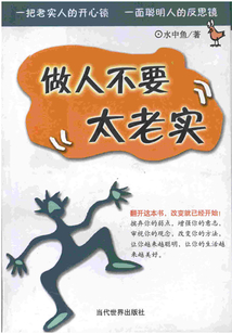 做人不要太老實(shí)