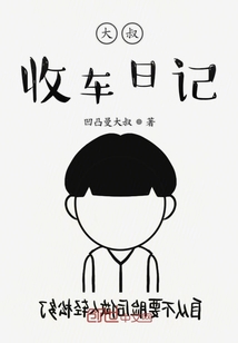 大叔收車日記