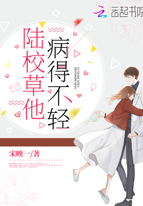 陆校草他病得不轻在线阅读