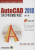 AutoCAD 2018实用教程（第5版）