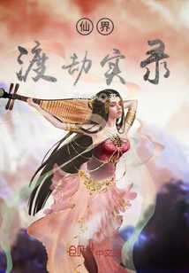 仙界渡劫實(shí)錄