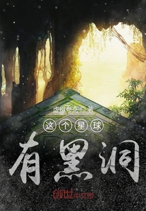 這個星球有黑洞