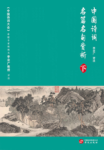中國詩詞名篇名句賞析（下）