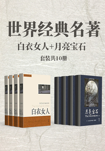 世界經典名著:白衣女人+月亮寶石(套裝共10冊)