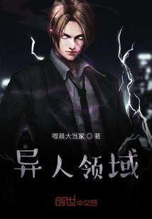 異人領(lǐng)域