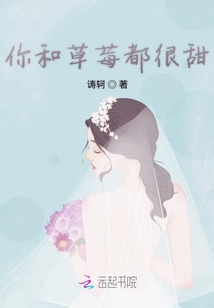 你和草莓都很甜