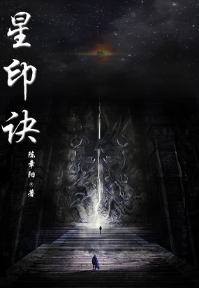 星印诀在线阅读