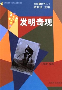 發明奇觀（發現世界叢書）