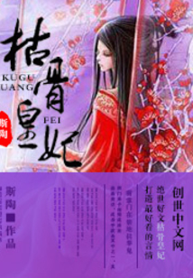 枯骨皇妃