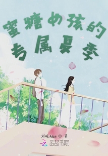 蜜糖女孩的专属夏季