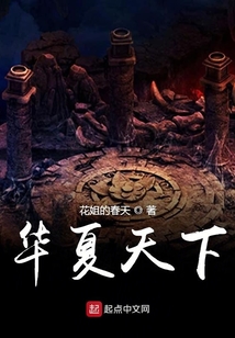 華夏天下