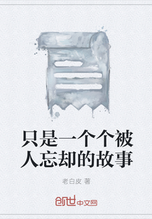 只是一個(gè)個(gè)被人忘卻的故事