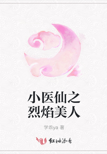 小醫(yī)仙之烈焰美人