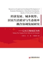 经济发展、城乡统筹、居民生活质量与生态效率耦合协调发展研究:以长三角地区为例在线阅读