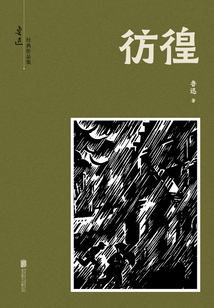 有間文庫:彷徨