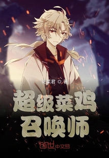超級菜雞召喚師