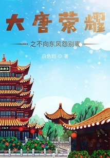 大唐榮耀之不向東風怨別離