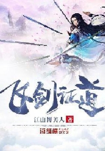 飞剑证道