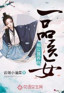 一品醫(yī)女：相公我養(yǎng)你