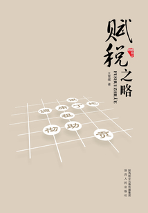 賦稅之略