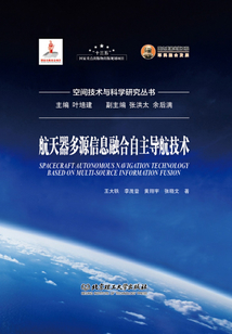 航天器多源信息融合自主導航技術