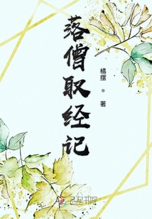 落僧取經(jīng)記