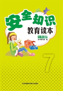 安全知識教育讀本:七年級上冊