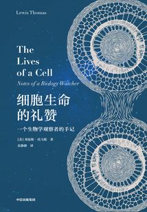細胞生命的禮贊:一個生物學觀察者的手記