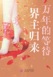 界主歸來萬年的等待