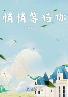 悄悄等待你在線閱讀