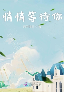 悄悄等待你